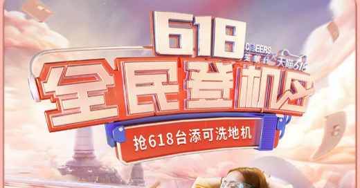 “618”各大品牌创意视觉如何设计？