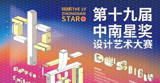 喜报| 三格创意团队获中南星奖设计大赛奖1金1铜