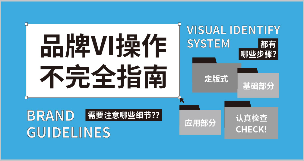 VI操作不完全指南！——国内知名VI设计公司分享